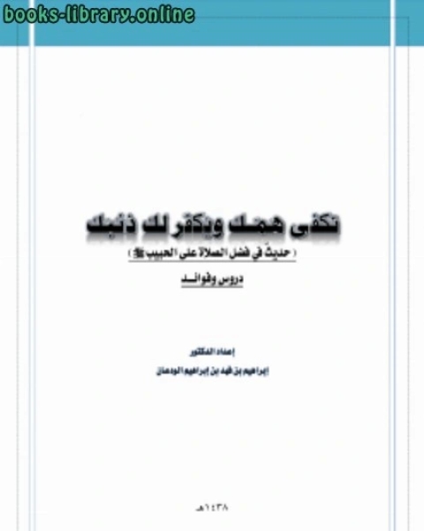 كتاب تكفى همك ويغفر ذنبك دروس وعبر لـ ناصر بن سعيد بن سيف السيف