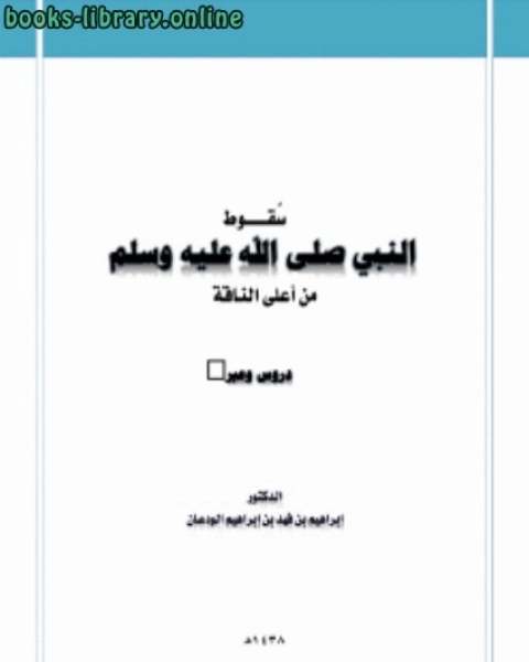 كتاب سقوط النبي صلى الله عليه وسلم من أعلى الناقة دروس وعبر لـ ناصر بن سعيد بن سيف السيف