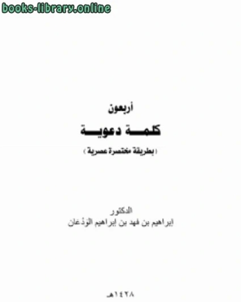 كتاب أربعون كلمة دعوية بطريقة مختصرة عصرية لـ 