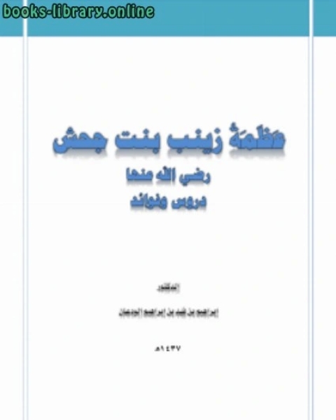 كتاب عظمة زينب بنت جحش رضي الله عنها دروس وفوائد لـ 