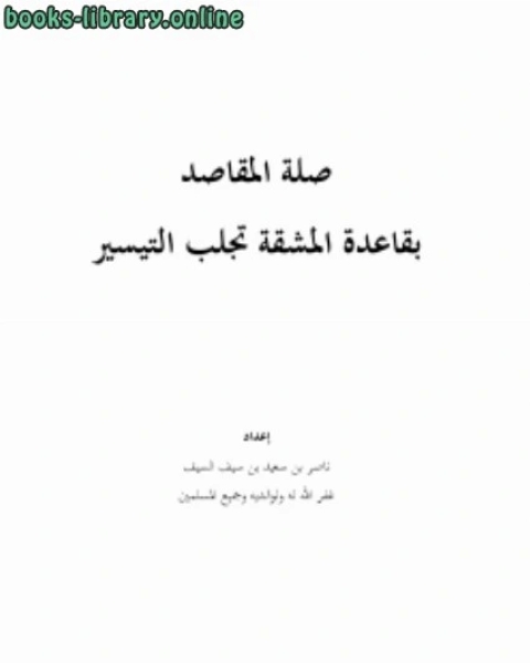 كتاب الفرق بين الدولة الثيوقراطية والمدنية ومسائل أخرى لـ ناصر بن سعيد بن سيف السيف