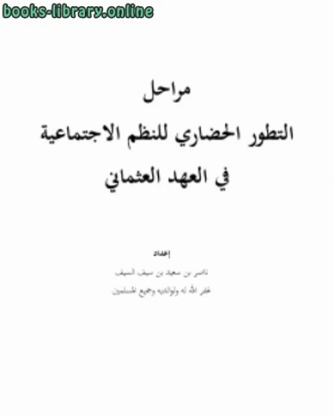 كتاب المختصر الوجيز في بيان أهم المذاهب والفرق والجماعات والأحزاب لـ ناصر بن سعيد بن سيف السيف