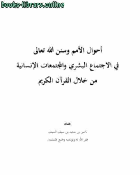 كتاب أحوال الأمم وسنن الله تعالى في الاجتماع البشري لـ ناصر بن سعيد بن سيف السيف