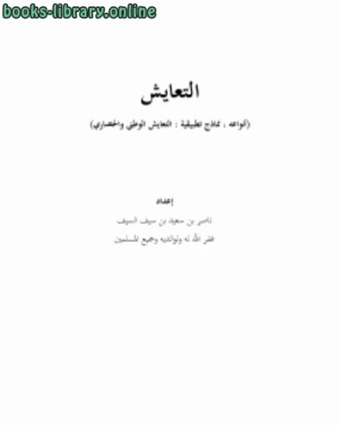 كتاب البدر التمام بما صح من أحاديث الأحكام لـ ناصر بن سعيد بن سيف السيف