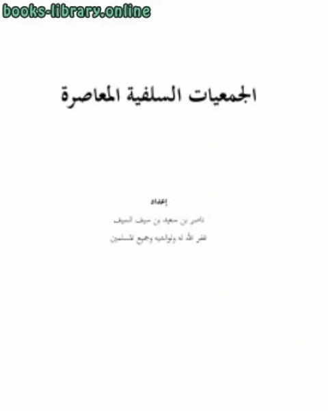 كتاب الجمعيات السلفية المعاصرة لـ ناصر بن سعيد بن سيف السيف
