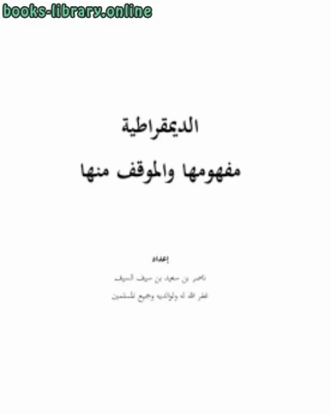 كتاب الديمقراطية مفهومها والموقف منها لـ ناصر بن سعيد بن سيف السيف