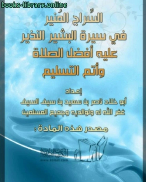 كتاب السراج المنير في سيرة البشير النذير عليه أفضل الصلاة وأتم التسليم لـ ناصر بن سعيد بن سيف السيف