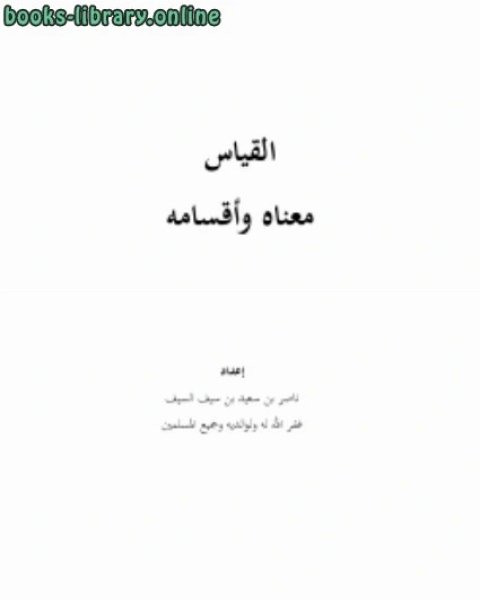 كتاب القياس معناه وأقسامه لـ 