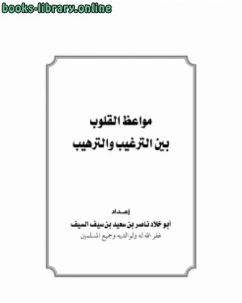 كتاب مواعظ القلوب بين الترغيب والترهيب لـ 