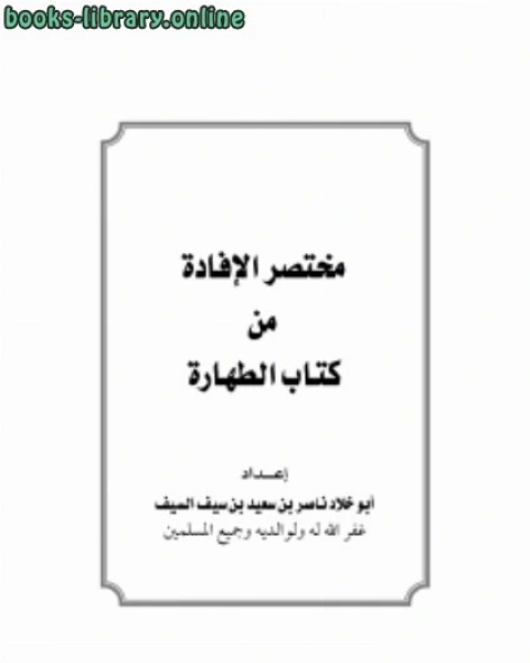 كتاب مختصر الإفادة من الطهارة لـ 