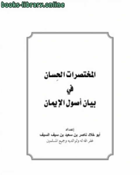 كتاب المختصرات الحسان في بيان أصول الإيمان لـ 