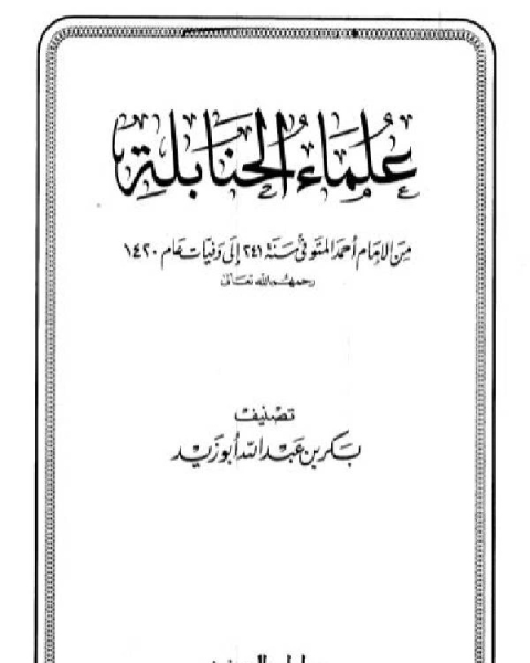 كتاب المدارس العالمية الأجنبية الإستعمارية تاريخها ومخاطرها لـ بكر ابو زيد