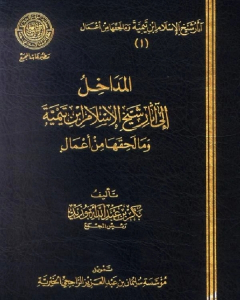 كتاب المداخل إلى آثار شيخ الإسلام ابن تيمية وما لحقها من أعمال ط المجمع لـ بكر ابو زيد