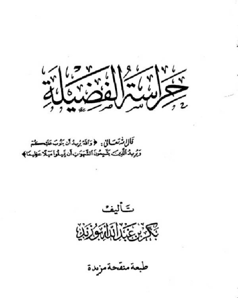 كتاب حراسة الفضيلة ط العاصمة لـ بكر ابو زيد