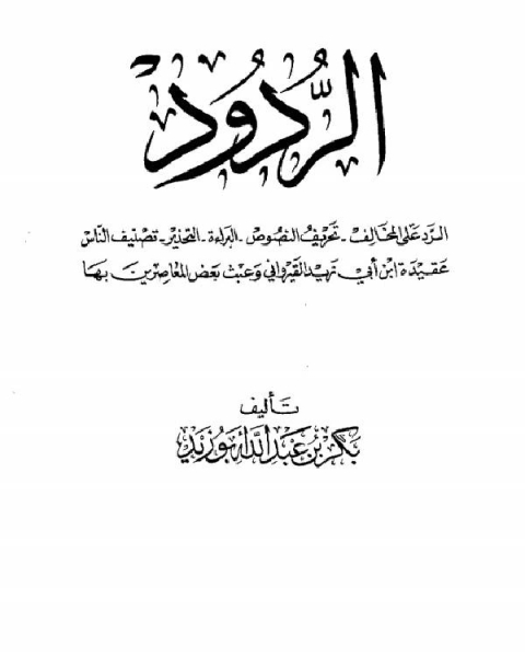 كتاب الردود الرد على المخالف تحريف النصوص البراءة التحذير تصنيف الناس عقيدة القيراوني لـ مجموعه مؤلفين