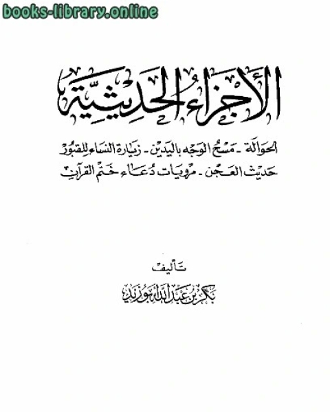 كتاب الأجزاء الحديثية لـ مجموعه مؤلفين