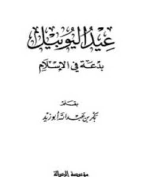 كتاب عيد اليوبيل بدعة في الإسلام لـ مجموعه مؤلفين