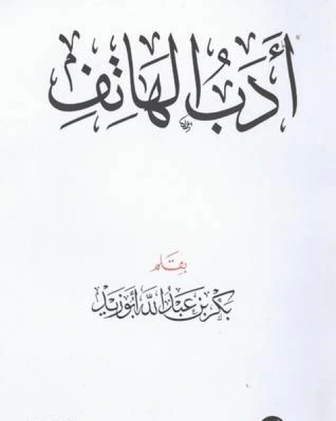 كتاب أدب الهاتف لـ مجموعه مؤلفين