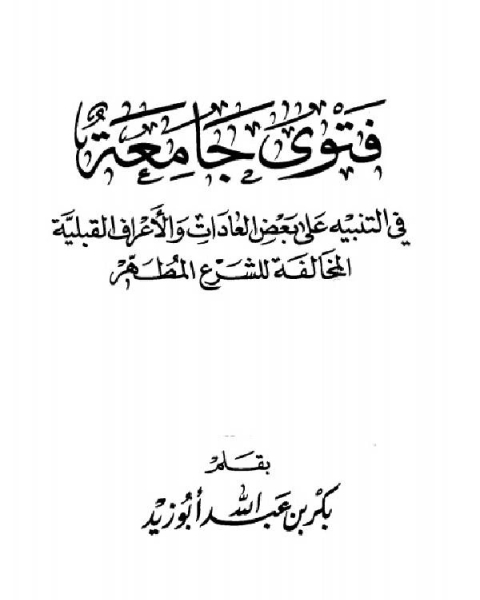 كتاب فتوى جامعة في التنبيه على بعض العادات والأعراف القبلية المخالفة للشرع المطه لـ مجموعه مؤلفين