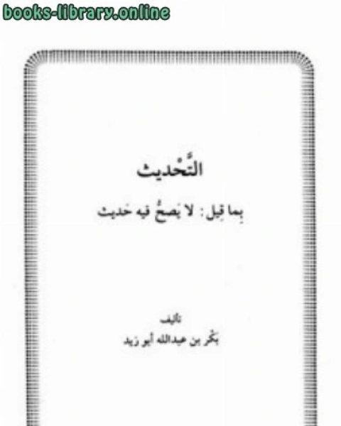 كتاب التحديث بما قيل لا يصح فيه حديث لـ مجموعه مؤلفين