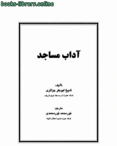 كتاب آداب مساجد لـ مجموعه مؤلفين