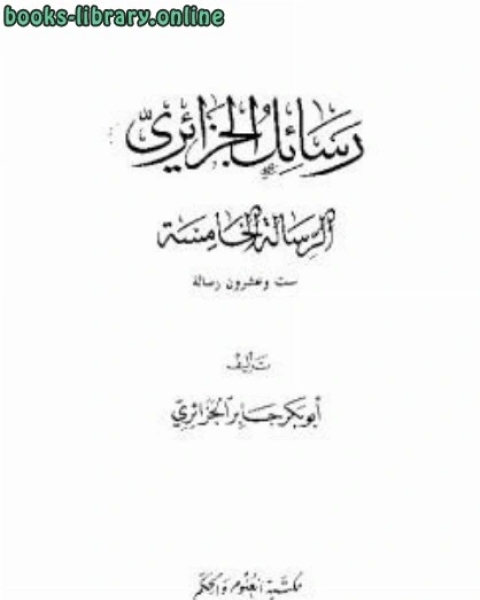 كتاب رسائل الجزائرى ست وعشرون رسالة فى مواضيع دينية وإصلاحية مختلفة المجموعة الخامسة لـ مجموعه مؤلفين