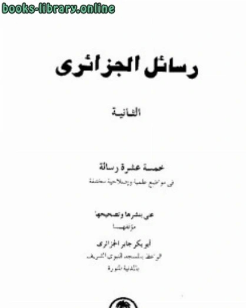 كتاب رسائل الجزائرى خمسة عشر رسالة فى مواضيع علمية وإصلاحية مختلفة المجموعة الثانية لـ مجموعه مؤلفين