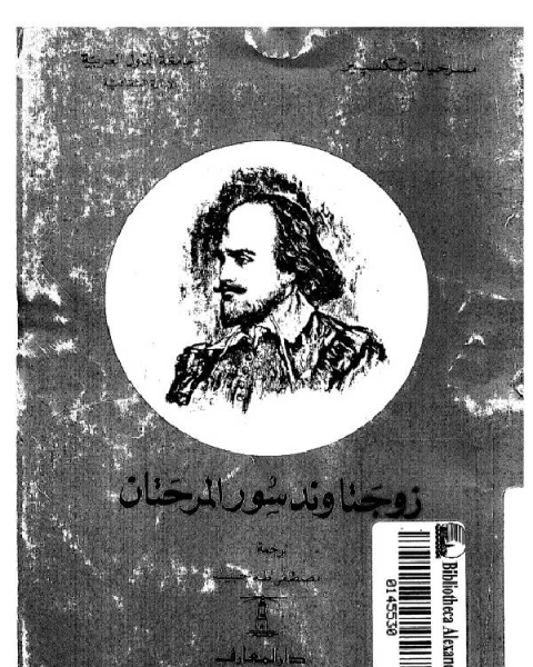 كتاب زوجتا وندسور المرحتان لـ وليم شكسبير