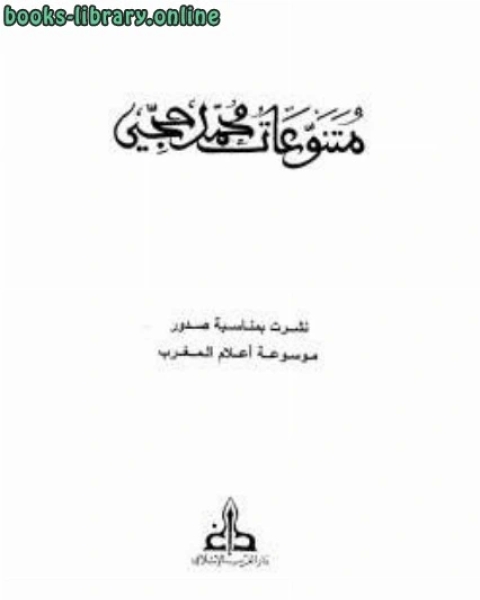 كتاب متنوعات لـ محمد حجي