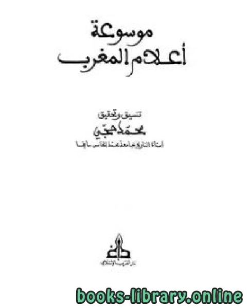 كتاب موسوعة التراجم المغربية ج7 لـ 