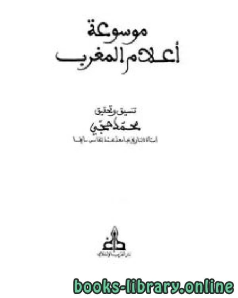 كتاب موسوعة التراجم المغربية ج11 لـ محمد حجي كتاب موسوعة التراجم المغربية ج11 لـ محمد حجي