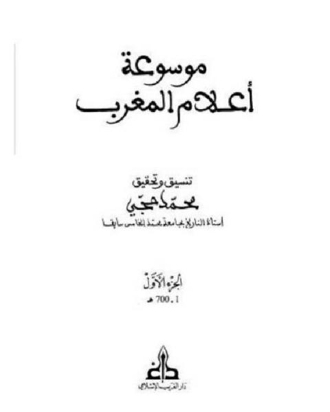 كتاب موسوعة أعلام المغرب الجزء الاول لـ 