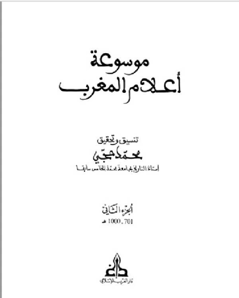 كتاب موسوعة أعلام المغرب الجزء الثاني لـ محمد السيد محمد
