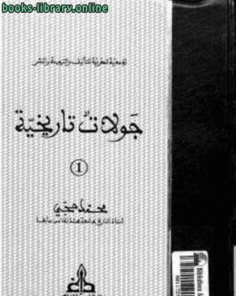 كتاب جولات تاريخية لـ 