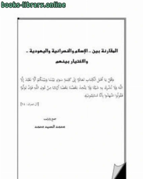 كتاب المقارنة بين الإسلام والنصرانية واليهودية والاختيار بينهم لـ الشيخ عبدالكريم الخضير