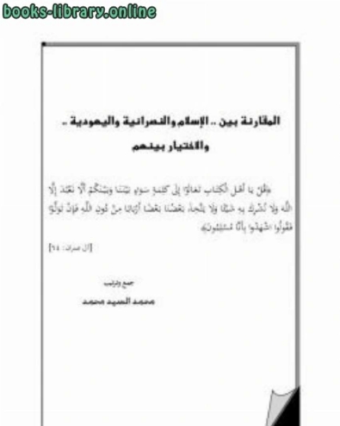 كتاب المقارنة بين الإسلام والنصرانية واليهودية والاختيار بينهم لـ 