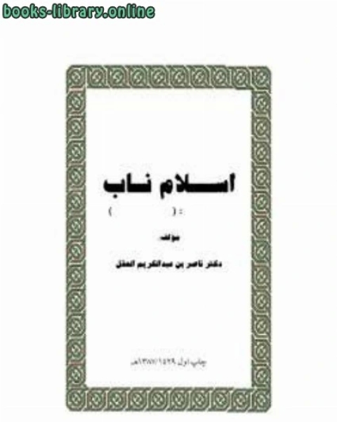 كتاب مختصری از اصول عقايد اهل سنت و جماعت لـ ناصر بن عبد الكريم العقل