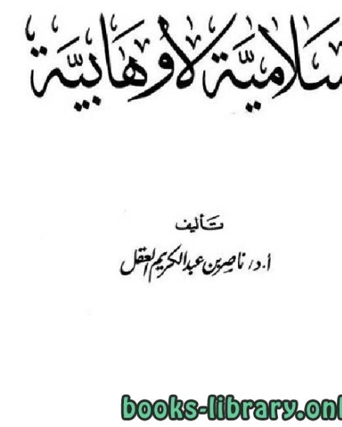 كتاب إسلامية لا وهابية الفصل السادس 1 لـ ناصر بن عبد الكريم العقل