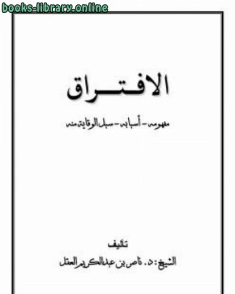 كتاب الافتراق مفهومه أسبابه وسبل التوقي منه لـ ابن الجوزى