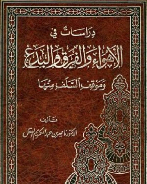 كتاب دراسات في الأهواء والفرق والبدع لـ ابن الجوزى