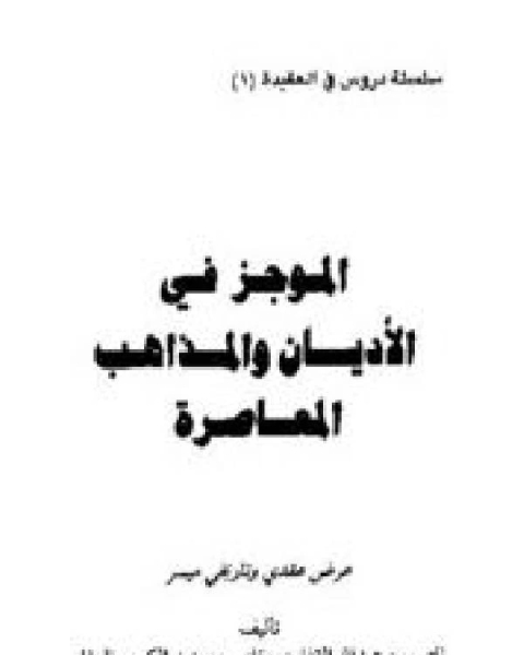 كتاب الموجز في الأديان والمذاهب المعاصرة لـ ابن الجوزى