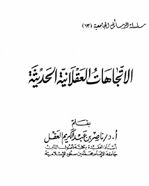 كتاب الإتجاهات العقلانية الحديثة لـ ابن الجوزى