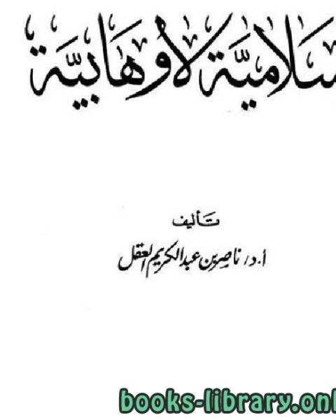 كتاب إسلامية لا وهابية الفصل الثاني4 لـ ابن الجوزى