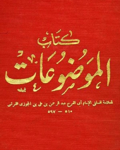 كتاب الموضوعات، أو الموضوعات من الأحاديث المرفوعات ج3 لـ ابن الجوزى