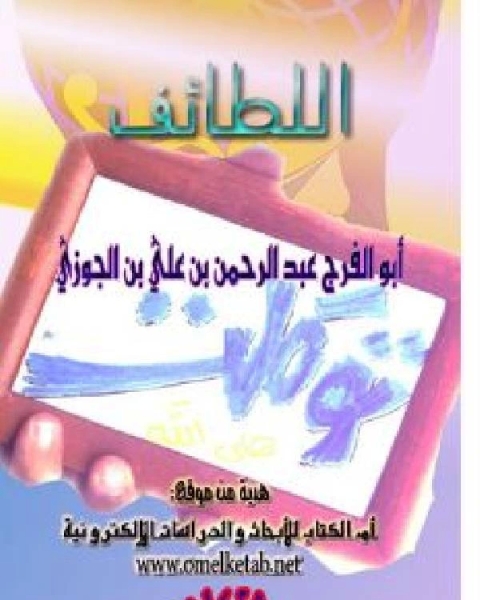 كتاب اللطائف لـ 