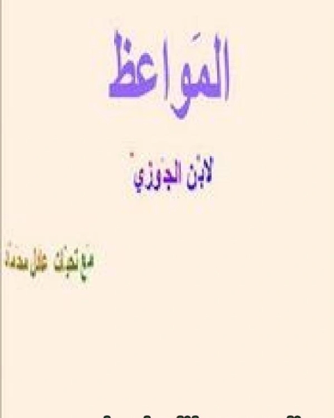 كتاب المواعظ لابن الجوزي لـ ويليام جيمس ديورانت