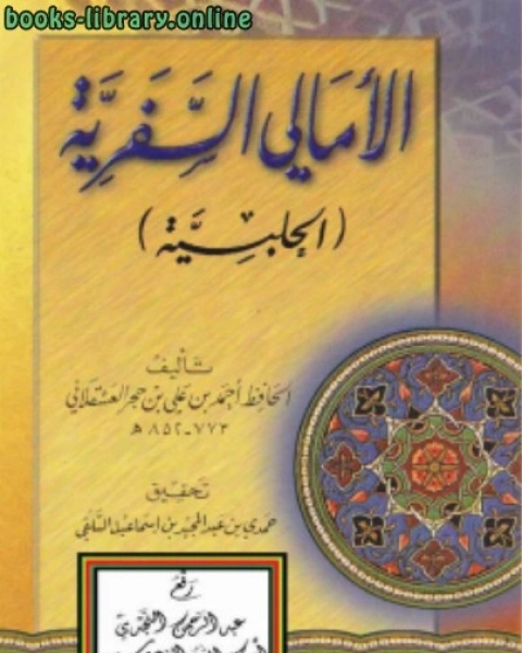 كتاب الأمالي السفرية الحلبية لـ ابن حجر العسقلاني