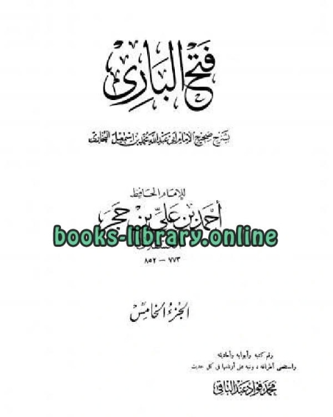 كتاب فتح الباري شرح صحيح البخاري للشاملة لـ ابن حجر العسقلاني