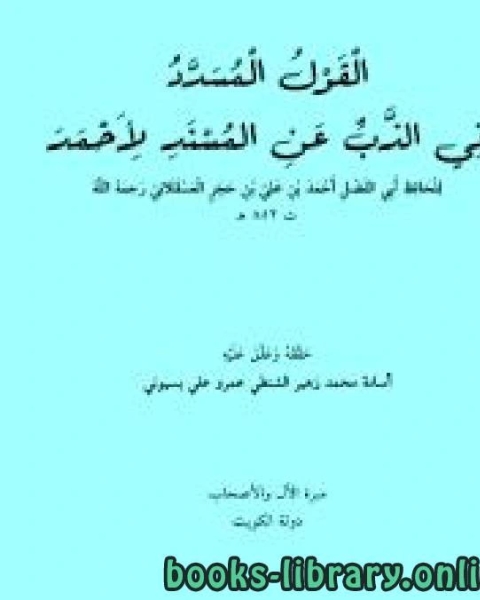 كتاب القول المسدد في الذب عن المسند لأحمد لـ ابن حجر العسقلاني