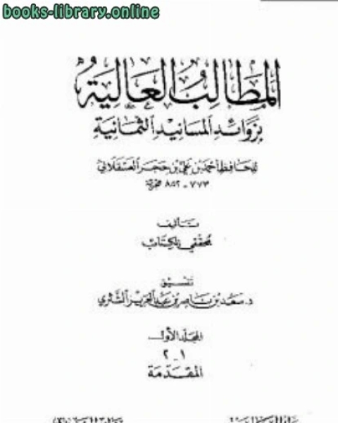 كتاب المطالب العالية بزوائد المسانيد الثمانية لـ ابن حجر العسقلاني